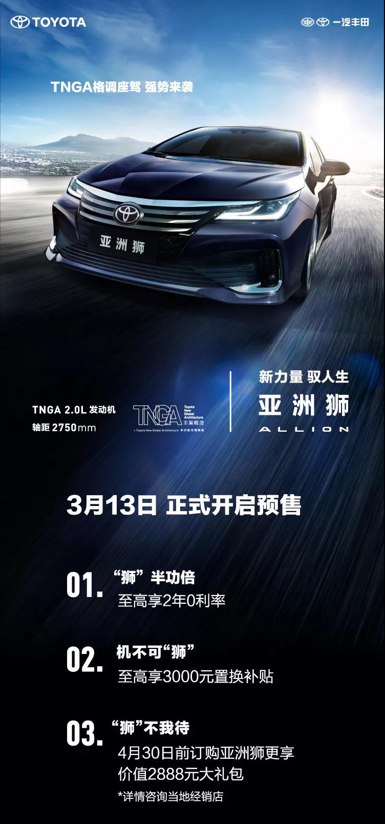 全新TNGA越級轎車，一汽豐田亞洲獅預(yù)售開啟！