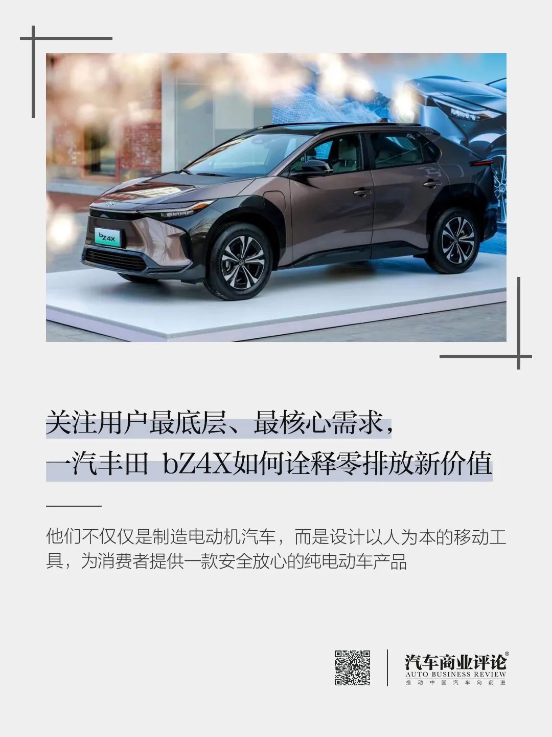 關(guān)注用戶最底層、最核心需求，一汽豐田 bZ4X如何詮釋零排放新價值