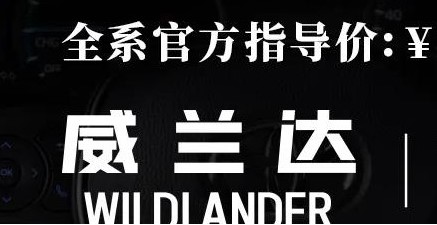 威蘭達(dá)：駕駛順心，一目了然！